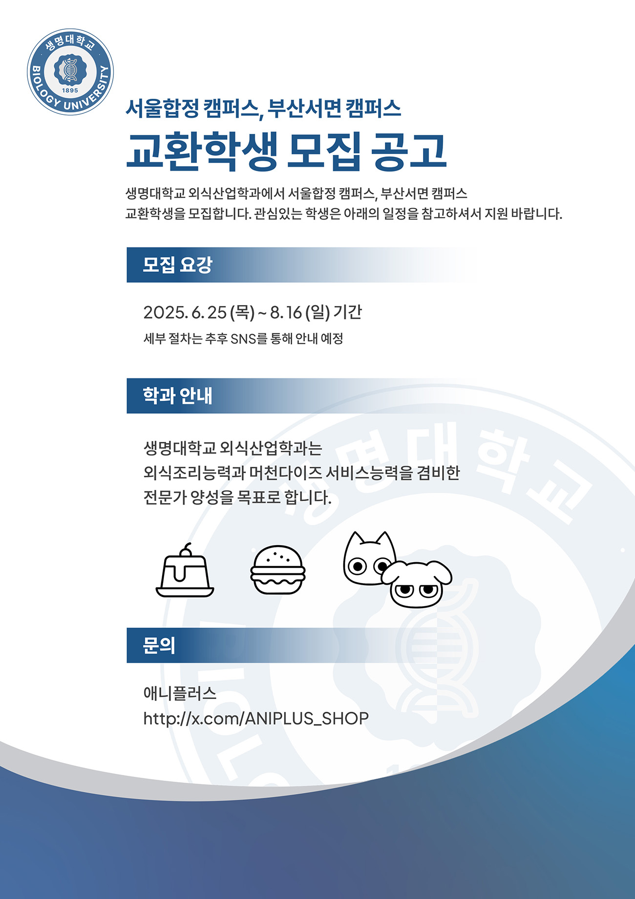 교환학생 모집 공고